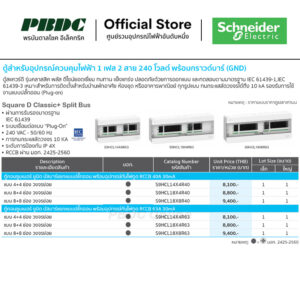 Schneider ตู้ควบคุมอุปกรณ์ไฟฟ้า 1เฟส 2สาย 240โวลต์พร้อมกราวด์บาร์ Square D Classic + Split Bus