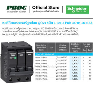 Schneider เซอร์กิตเบรกเกอร์ลูกย่อย MCB QOvs 3P 6kA 10-63A