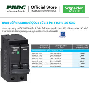 Schneider เมนเซอร์กิตเบรกเกอร์ลูกย่อย MCB QOvs 2P 10kA 16-63A