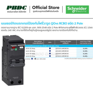 Schneider เมนเซอร์กิตเบรกเกอร์ลูกย่อยป้องกันไฟดูด/ไฟรั่ว RCBO QOvs RCBO 2P 10kA 32-63A